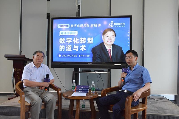 CIO时代数字化研习社第二讲“对话杨学山”成功举办