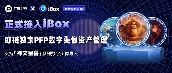 盯链联手ibox链盒| 支持PFP数字头像导入