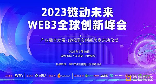 链动未来web3全球峰会（成都站）预计1000人参会