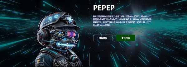 财经快讯 | PEPE的2.0二代分叉币PEPEP空投和预售开启