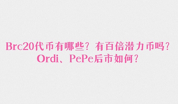 Brc20代币有哪些？有百倍潜力币吗？Ordi、PePe后市如何？