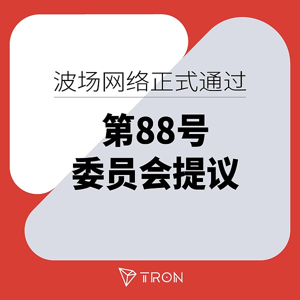 波场网络正式通过第88号委员会提议