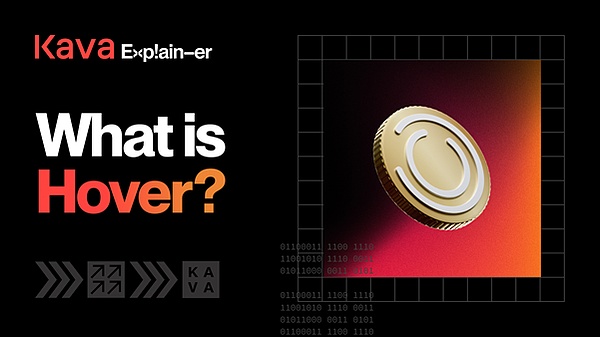 非托管流动性协议Hover：或将引领Cosmos新一轮DeFi Summer