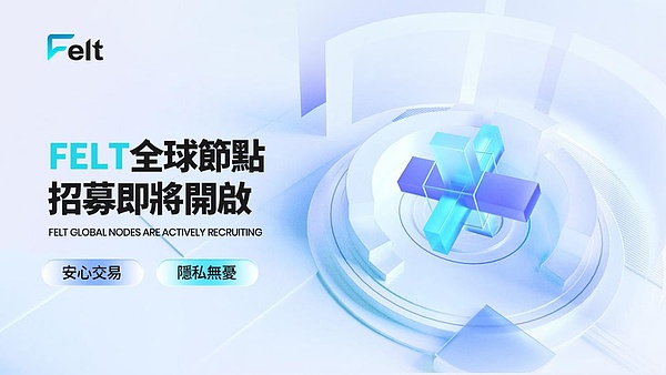 FELT WEB3隐私交易所即将上线深化全球化市场运营