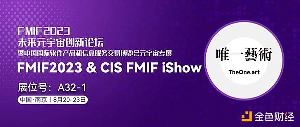 FMIF合作伙伴：唯一艺术—发力Web3.0产业发展 打造品牌新活力