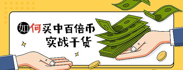 2023年应该如何布局十倍百倍币, 下一轮牛市的布局机会 !