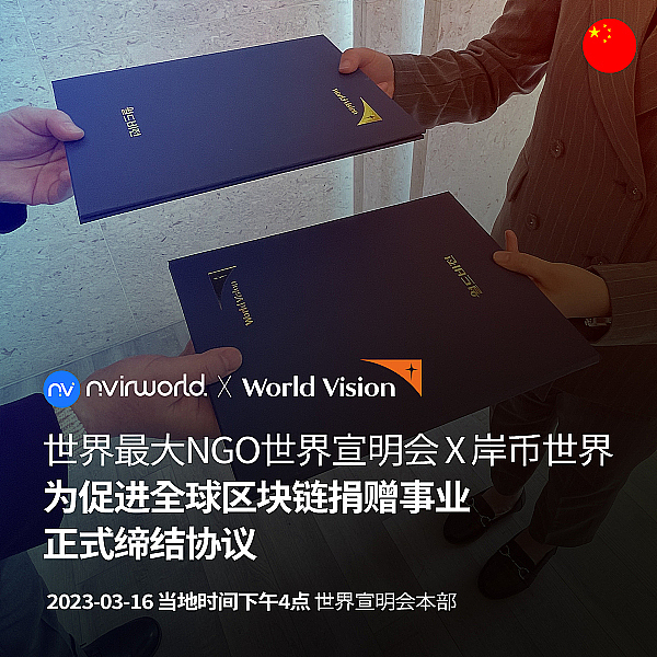 如何实现“区块链技术+公证+智能执法”新模式？及 NvirWorld 区块链公益分析