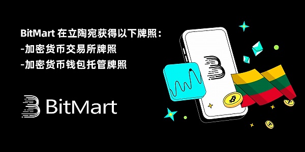 BitMart 在立陶宛获得加密货币牌照,加速欧洲市场全面合规进程