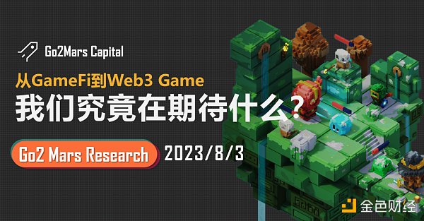 ChinaJoy后随笔：GameFi、Web3 Game、全链游戏......什么才是加密游戏理想型？