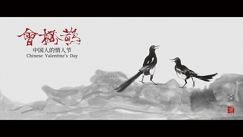 中道·鹊桥会
