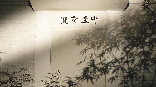 中道·鹊桥会