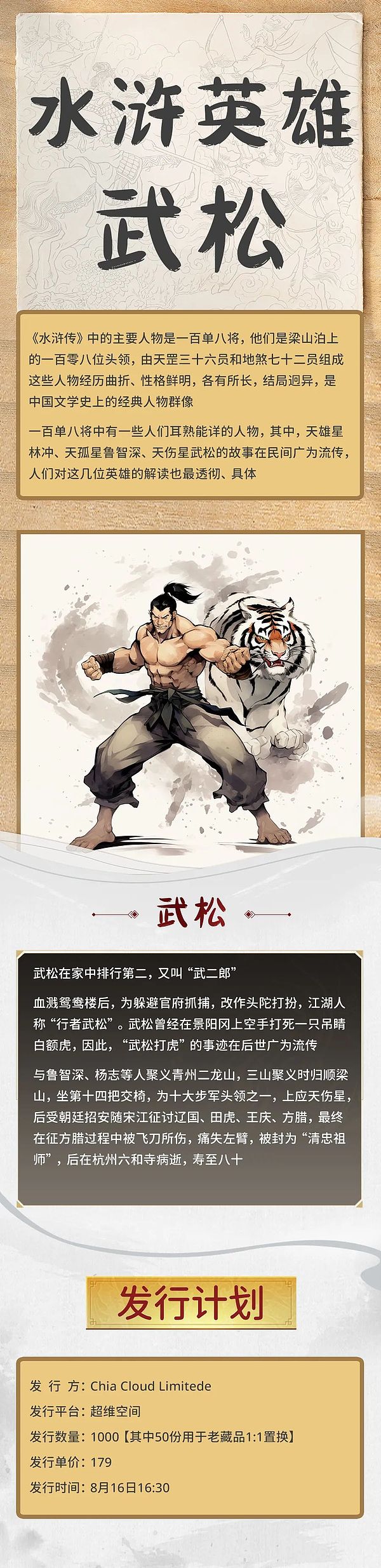 超维空间数字藏品发售：水浒英雄系列第一期上线「武松」8月16日限量秒杀