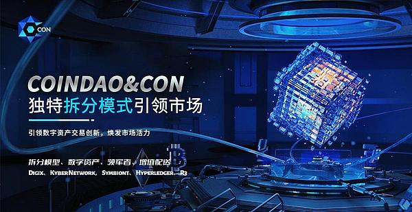 COINHAKO推出COINDAO和CON,独特的拆分模式引领市场引发热议