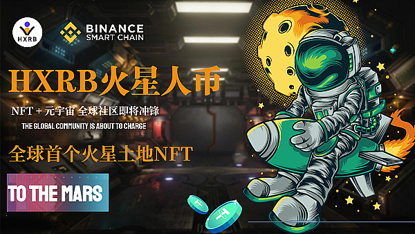 HXRB火星人币   开启星际金融新纪元