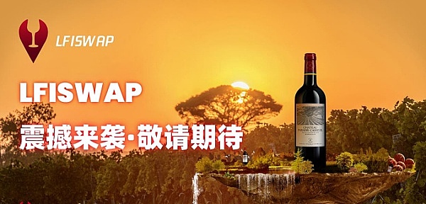 全球首家基于币安智能链的跨链聚合交易平台 LFISwap 即将隆重上线