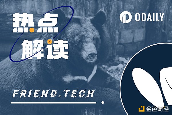 friend.tech的虚空交易：拨动价格时间轴的“有毒创新”