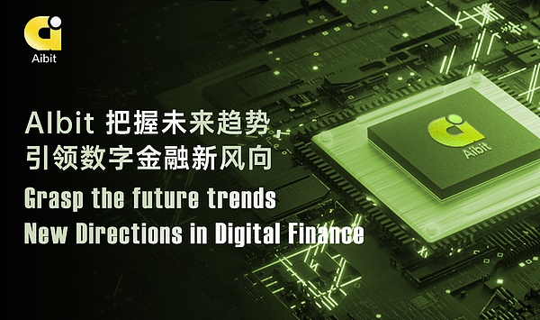 把握未来趋势 AIbit引领数字金融新风向