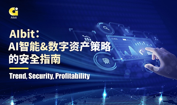 详细阅读:AIbit:AI智能, 数字资产策略的安全指南 AIbit:AI智能, 数字资产策略的安全指南
