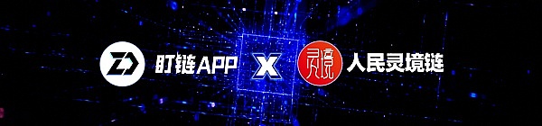 盯链x人民灵境链深度合作|正式支持人民灵境链地址与数字资产导入