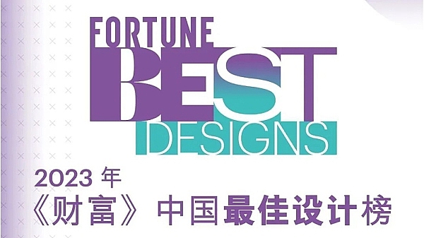 网易数字文化中心入选《财富》中国最佳设计榜