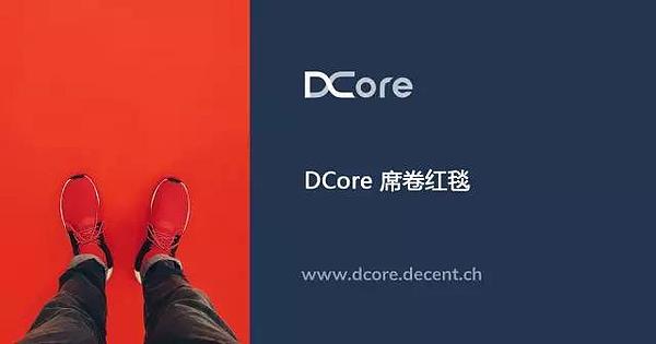 DCore席卷红毯