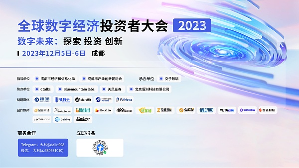 2023全球数字经济投资者大会