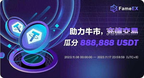 FameEX“助力牛市 交易狂欢”活动来袭：奖池总金额高达88万USDT