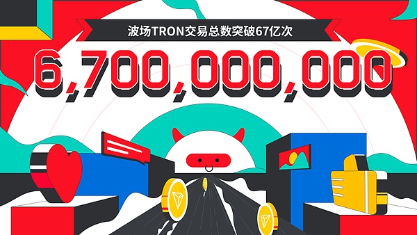波场TRON交易总数突破67亿