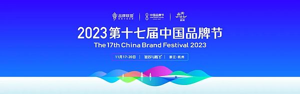 “复苏与腾飞”——伦萨科技承办的2023第十七届中国品牌节·数字营销论坛欢迎您莅临