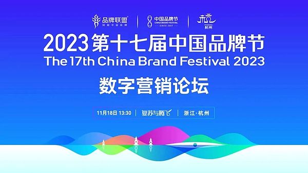“复苏与腾飞”——伦萨科技承办的2023第十七届中国品牌节·数字营销论坛欢迎您莅临