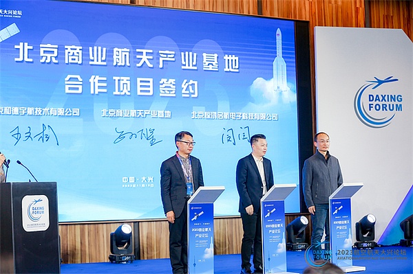 2023航空航天大兴论坛·商业航天产业论坛成功举办