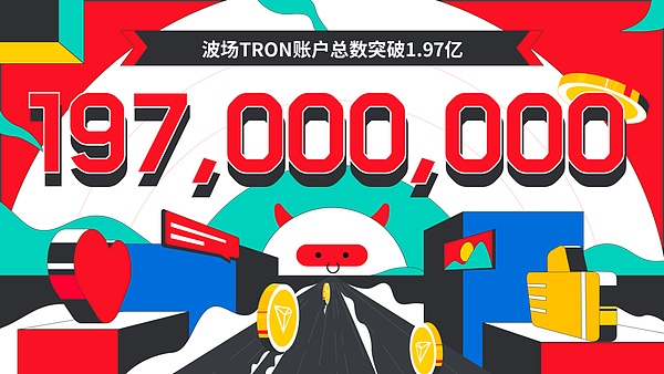 波场TRON账户总数突破1.97亿