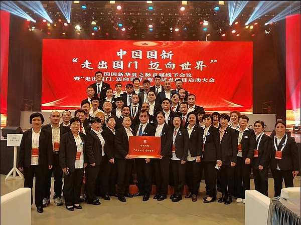 中国国新华夏之脉首届线下会议暨“走出国门 迈向世界”重要试点项目启动大会圆满成功