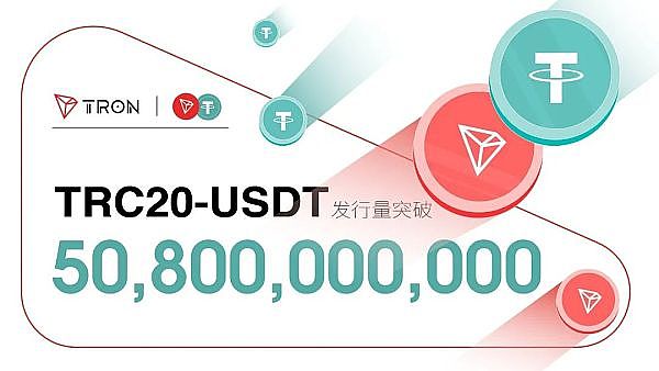 TRC20-USDT发行量历史首度突破500亿枚