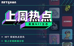 一览 NFT 热点资讯和 NFT 链上宏观数据