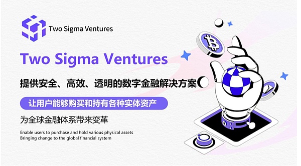 RWA蓝海市场迎来大变革：Two Sigma Ventures正以其创新和前瞻性!展现出2024年全新财富