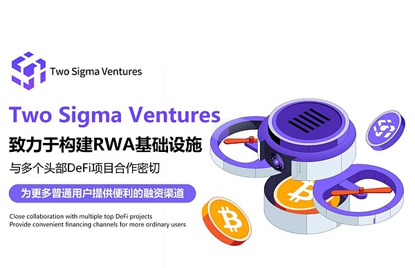 RWA蓝海市场迎来大变革：Two Sigma Ventures正以其创新和前瞻性!展现出2024年全新财富