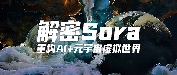 解密 Sora 重构AI+元宇宙虚拟世界  大跃进时代到来