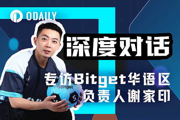 Odaily专访Bitget谢家印：以用户需求为根基,提供优质财富机会