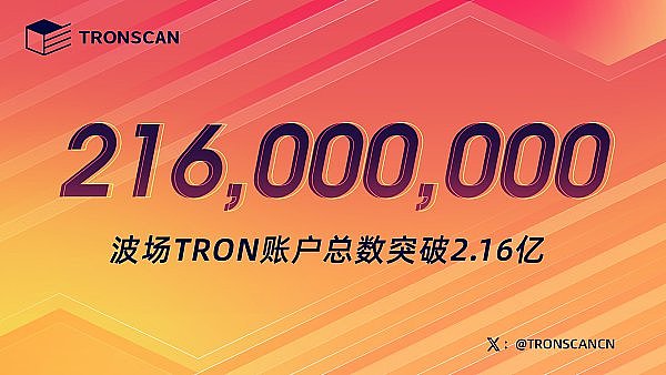 波场TRON账户总数突破2.16亿