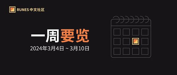 Runes 生态一周要览 ▣ 2024.3.04-3.10