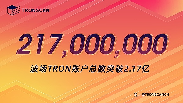 波场TRON账户总数突破2.17亿