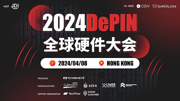 「2024 DePIN 全球硬件大会」将于2024年4月8日在香港数码港举行