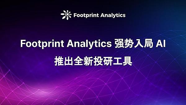 Footprint Analytics 强势入局 AI 推出全新投研工具