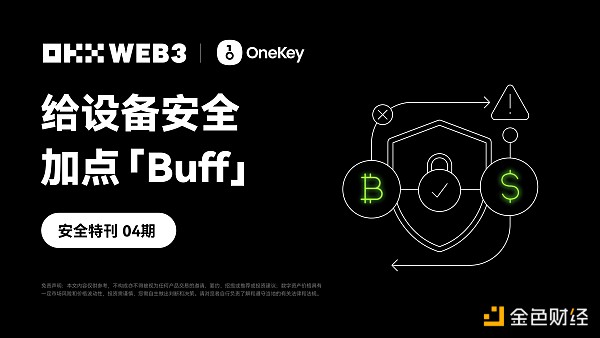 安全特刊 | OKX Web3、OneKey：给设备安全加点「Buff」