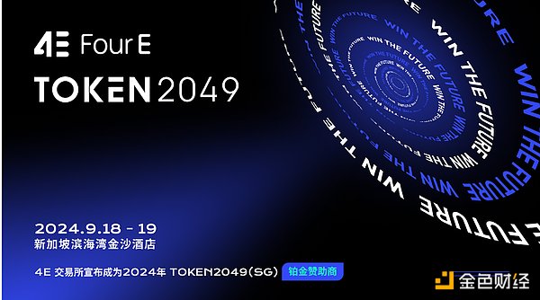 4E成为TOKEN2049峰会赞助商 共绘Web3时代新蓝图