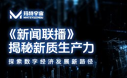 《新聞聯播》深度解析新質生產力，瑪特宇宙正通過深化元宇宙與實體經濟融合，探索推動新質生產力高水平發展