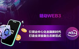 選擇鏈動Web3，是選擇一個開放、透明和公平的去中心化金融平臺。通過先進的技術、創新的經濟模型和強大的團隊支持，爲用戶提供安全可靠的投資機會和長期穩定的收益。