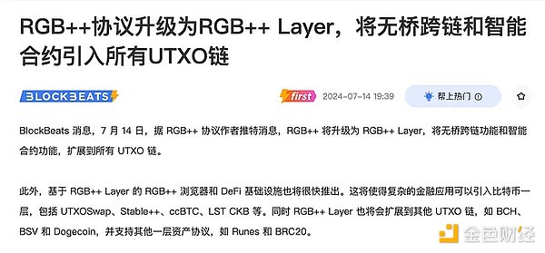 为什么新上线的CKB RGB++ Layer会加速UTXO链起飞？