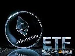 Too low cost-performance? Four dimensions analyze the core reasons why spot Ethereum ETFs are unpopular